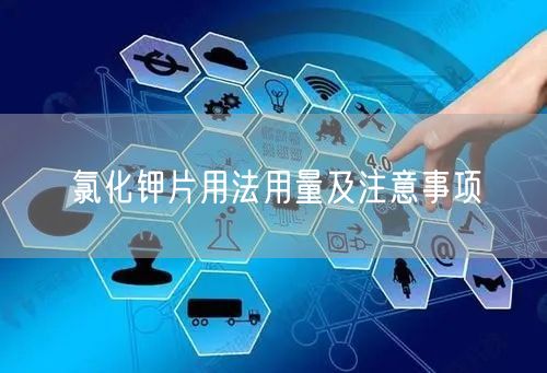 氯化钾片用法用量及注意事项