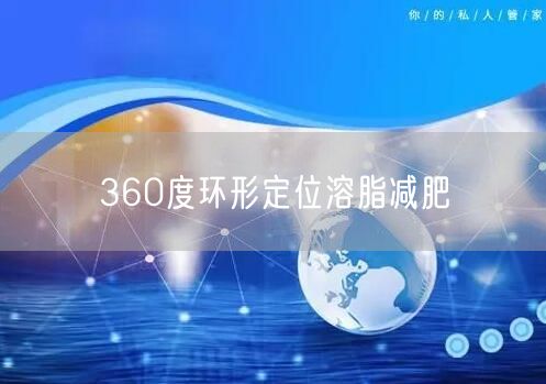 360度环形定位溶脂减肥
