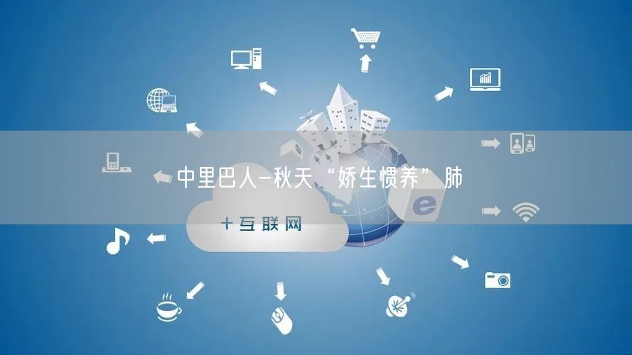 中里巴人-秋天“娇生惯养”肺